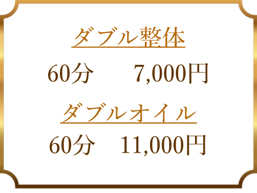 イチオシメニュー！ダブル整体とダブルオイル